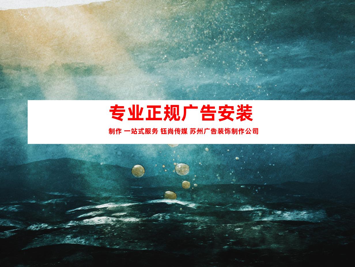 苏州专业正规广告安装制作 一站式服务 钰尚传媒 苏州广告装饰制作公司999